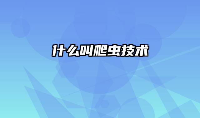 什么叫爬虫技术