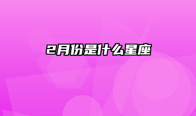 2月份是什么星座