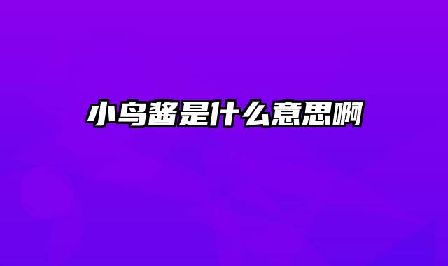 小鸟酱是什么意思啊