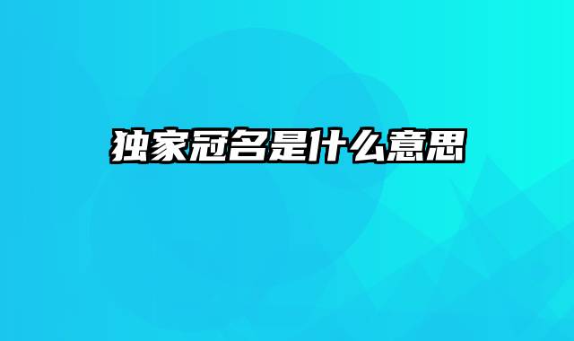 独家冠名是什么意思