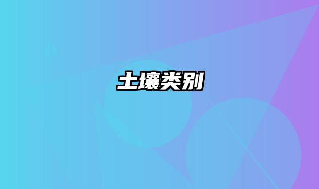 土壤类别