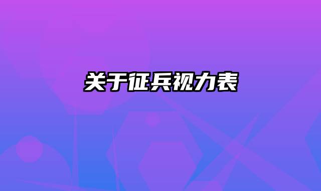 关于征兵视力表