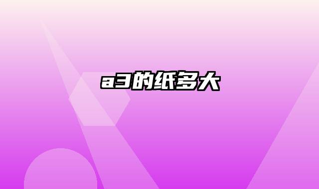 a3的纸多大