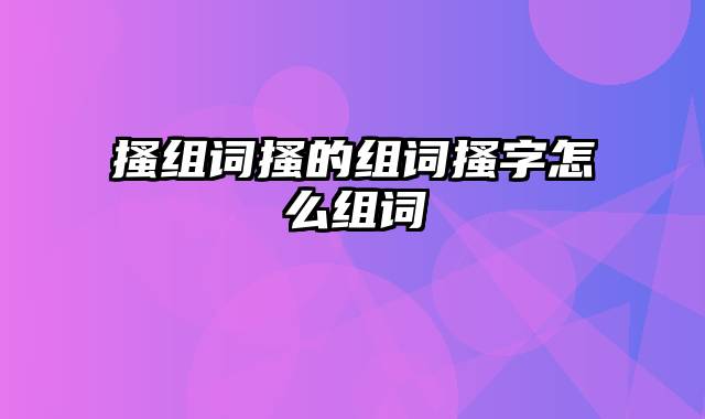 搔组词搔的组词搔字怎么组词