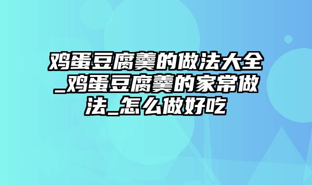 鸡蛋豆腐羹的做法大全_鸡蛋豆腐羹的家常做法_怎么做好吃