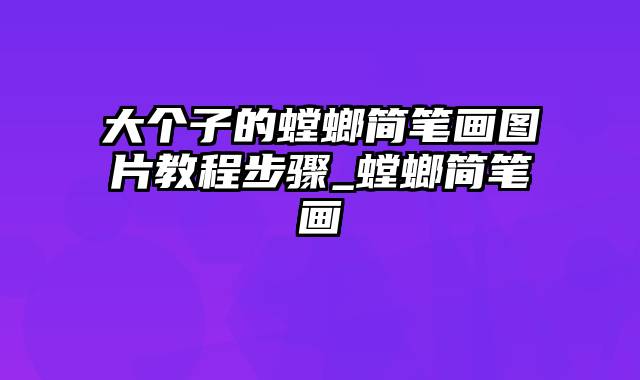 大个子的螳螂简笔画图片教程步骤_螳螂简笔画
