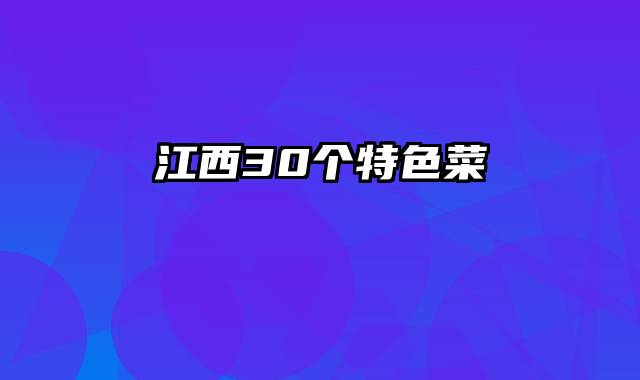 江西30个特色菜