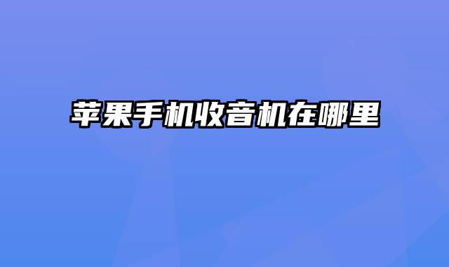 苹果手机收音机在哪里