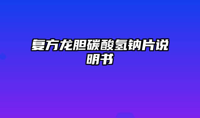 复方龙胆碳酸氢钠片说明书