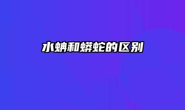 水蚺和蟒蛇的区别