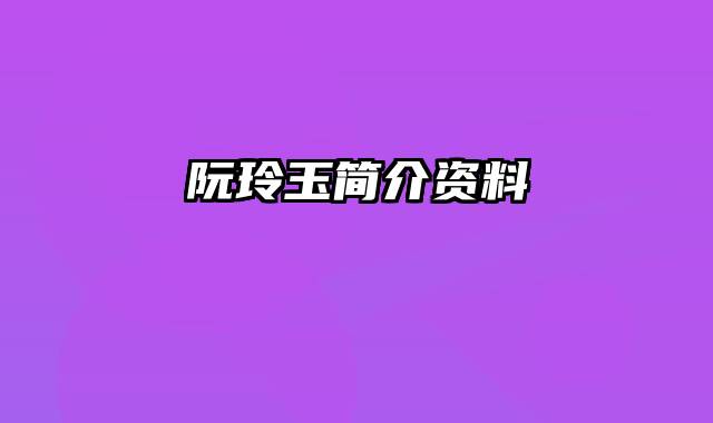 阮玲玉简介资料