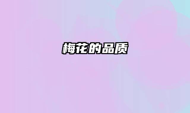 梅花的品质
