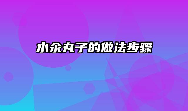 水汆丸子的做法步骤
