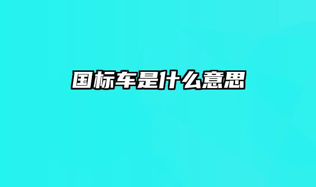 国标车是什么意思