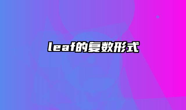 leaf的复数形式