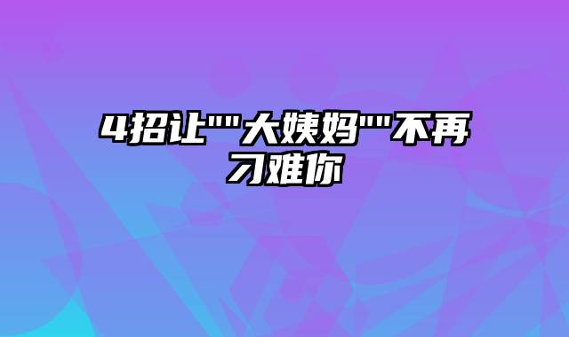4招让