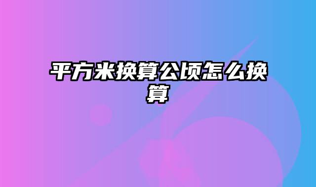 平方米换算公顷怎么换算