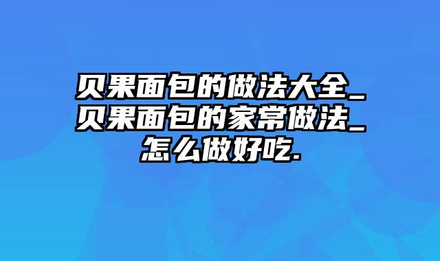 贝果面包的做法大全_贝果面包的家常做法_怎么做好吃.