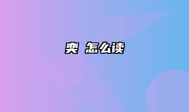 奕詝怎么读