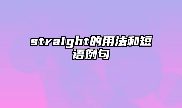 straight的用法和短语例句
