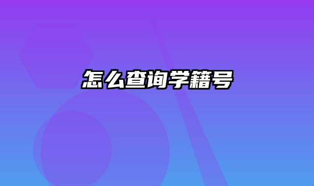 怎么查询学籍号