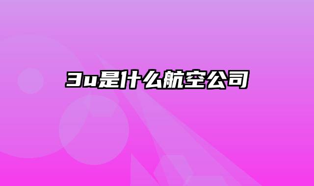 3u是什么航空公司
