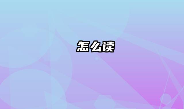 蔄怎么读