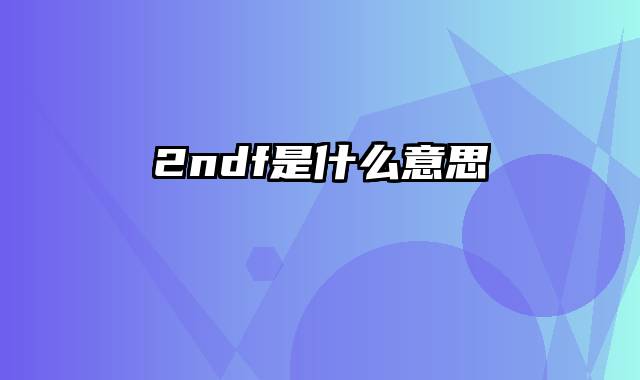 2ndf是什么意思