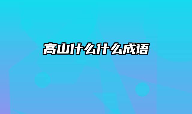 高山什么什么成语