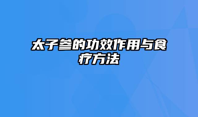 太子参的功效作用与食疗方法