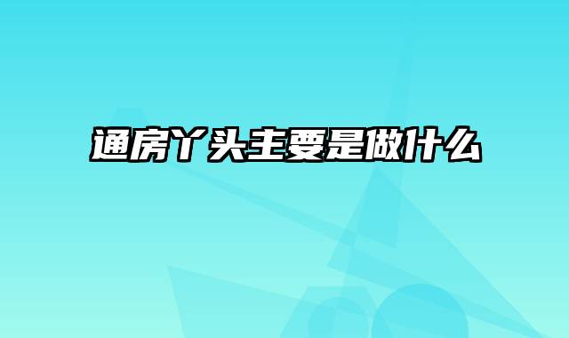 通房丫头主要是做什么