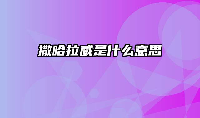撒哈拉威是什么意思