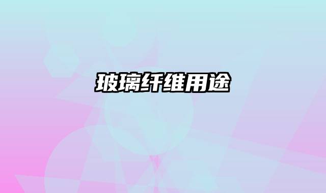 玻璃纤维用途