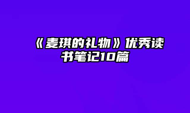 《麦琪的礼物》优秀读书笔记10篇