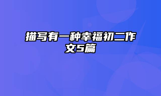 描写有一种幸福初二作文5篇