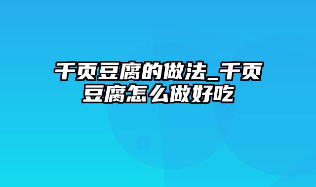 千页豆腐的做法_千页豆腐怎么做好吃