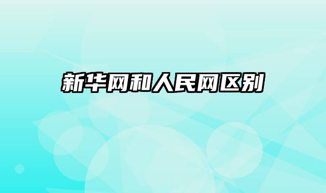 新华网和人民网区别