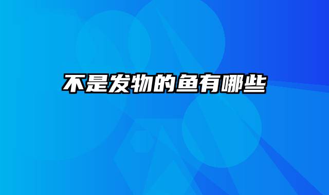 不是发物的鱼有哪些