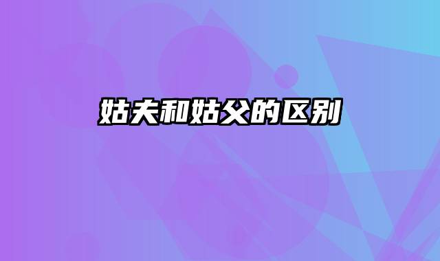 姑夫和姑父的区别