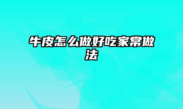 牛皮怎么做好吃家常做法