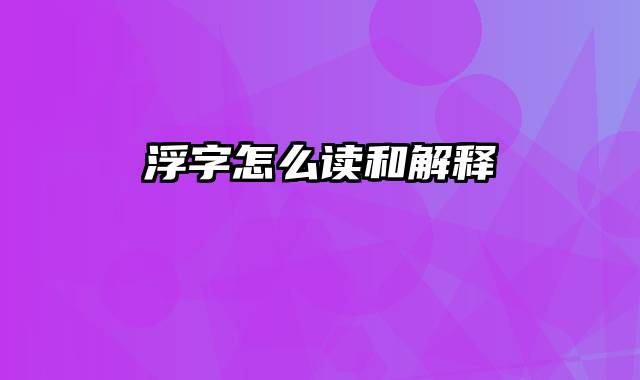 浮字怎么读和解释