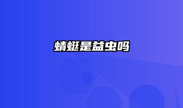 蜻蜓是益虫吗