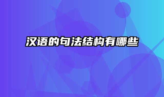汉语的句法结构有哪些