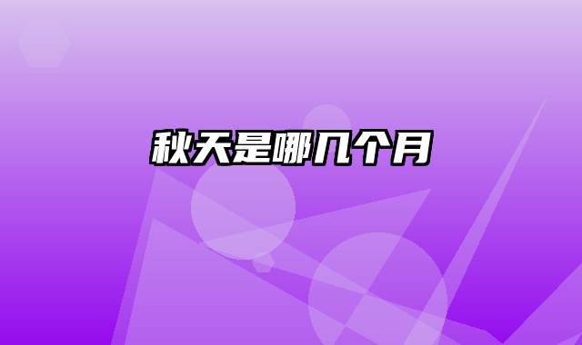 秋天是哪几个月