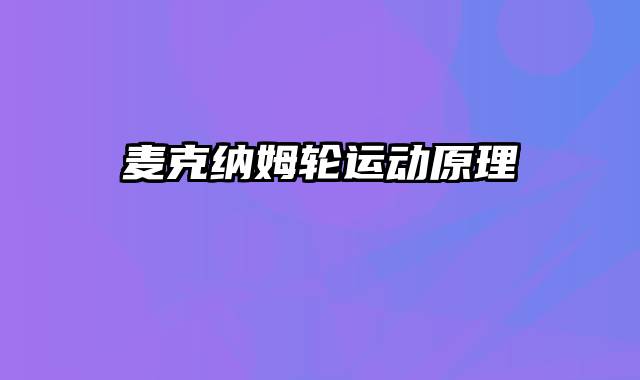 麦克纳姆轮运动原理