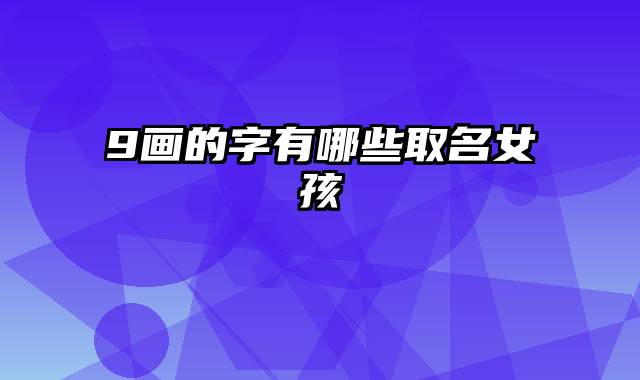 9画的字有哪些取名女孩