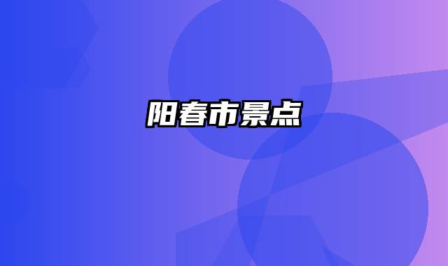 阳春市景点