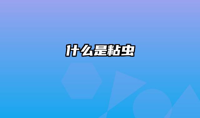什么是粘虫