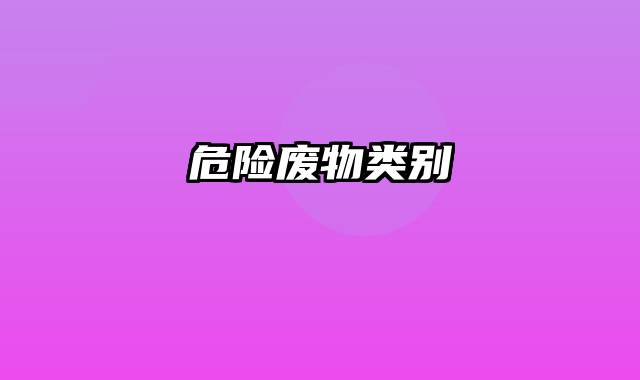 危险废物类别