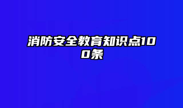 消防安全教育知识点100条